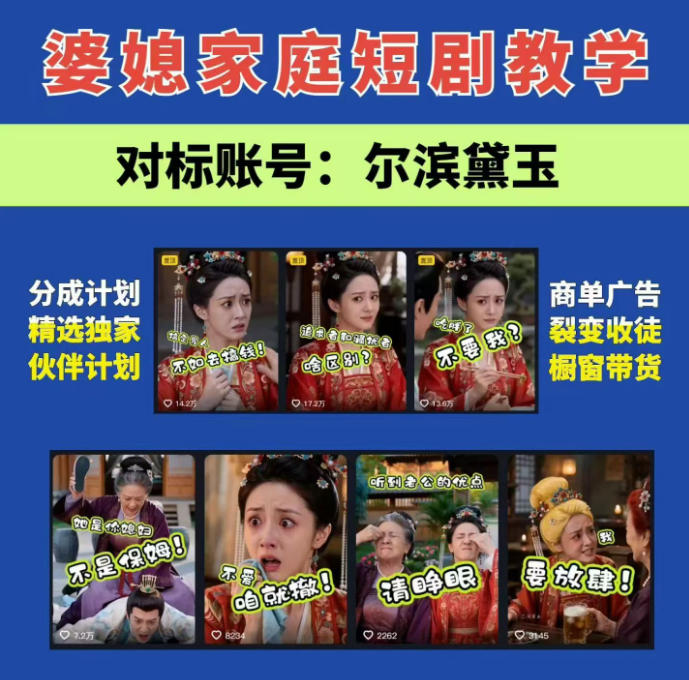 婆媳家庭AI短剧全套教学丨起号快，热门吸引女性粉丝，商单广告、橱窗带货、收徒裂变、伙伴分成等-西蒙学社