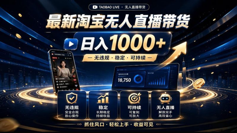 2026最新淘宝无人直播带货,日入1k+,无违规·稳定·可持续,抓住风口,轻松上手,收益可见【揭秘】-西蒙学社