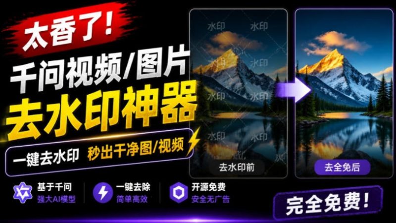 太香了！这款千问视频/图片去水印神器，一键搞定烦人水印，本地完全免费，浏览器拓展插件-西蒙学社
