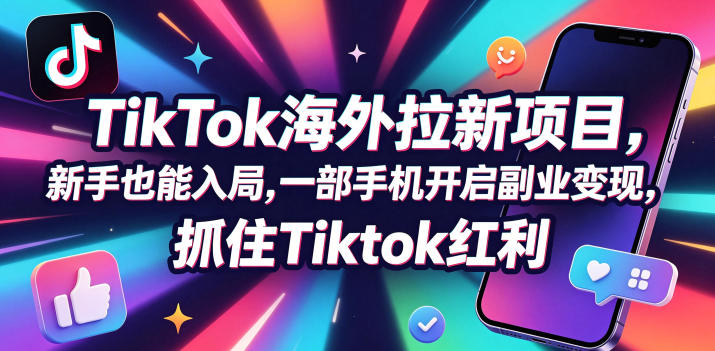 【无水印】Tc联盟TikTok海外拉新项目,新手也能入局,一部手机开启副业变现,抓住Tiktok红利(更新0927)-西蒙学社