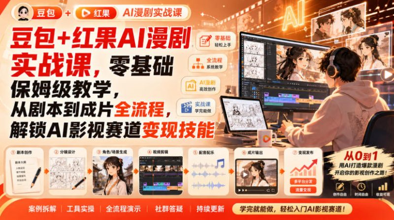 豆包+红果AI漫剧实战课，零基础保姆级教学，从剧本到成片全流程，解锁AI影视赛道变现技能-西蒙学社
