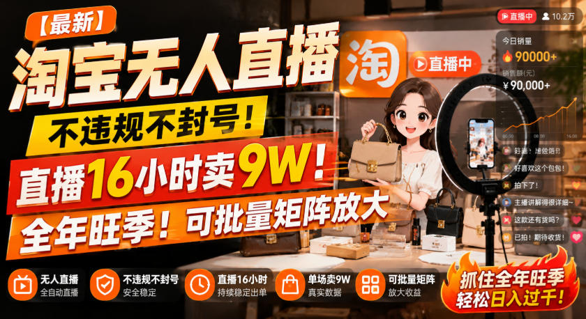 【最新】淘宝无人直播，不违规不封号，直播16小时卖9W，全年旺季！可批量矩阵放大【揭秘】-西蒙学社