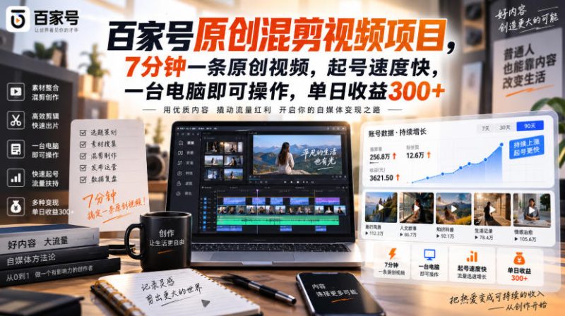 百家号原创混剪视频项目，7分钟一条原创视频，起号速度快，一台电脑即可操作，单日收益300+-西蒙学社