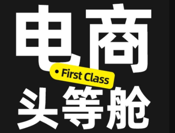 电商头等舱2026新课，当AI把执行变得廉价，理解真实商业需求，将成为价值核心-西蒙学社