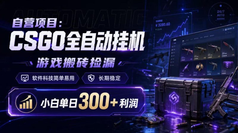 自营项目:CSGO全自动挂G,游戏搬砖捡漏,软件科技简单易用,长期稳定,小白单日300+利润【揭秘】-西蒙学社