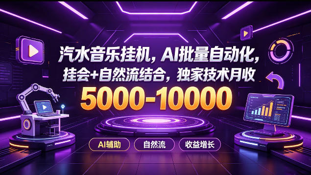 汽水音乐挂G项目,AI批量自动化,挂会+自然流结合,独家技术月收5k-1W+【揭秘】-西蒙学社