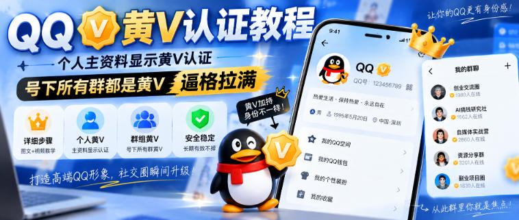 QQ黄V认证教程,个人主资料显示黄V认证,号下所有群都是黄V,逼格拉满-西蒙学社