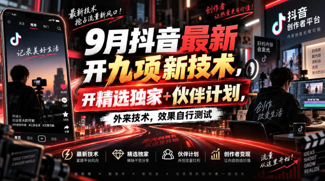9月抖音最新开九项新技术,开精选独家+伙伴计划,外来技术,效果自行测试-西蒙学社