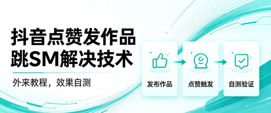 抖音点赞发作品跳sm解决技术，外来教程，效果自测-西蒙学社