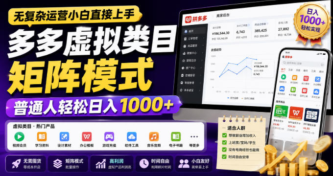 无复杂运营小白直接上手，多多虚拟类目矩阵模式，普通人轻松日入1000+【揭秘】-西蒙学社