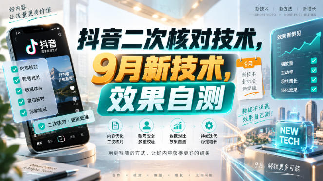 抖音二次核对技术，9月新技术，效果自测-西蒙学社