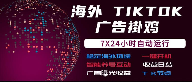 海外TikTok挂G流量变现，7X24自动运行，广告曝光收益，收益日结【揭秘】-西蒙学社