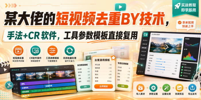 某大佬的短视频去重搬运技术，手法+CR软件，工具参数模板直接复用-西蒙学社
