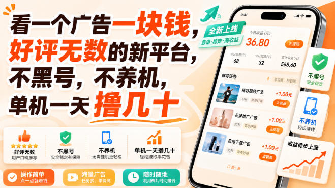 看一个广告一块钱，好评无数的新平台，不黑号，不养机，单机一天撸几十【揭秘】-西蒙学社