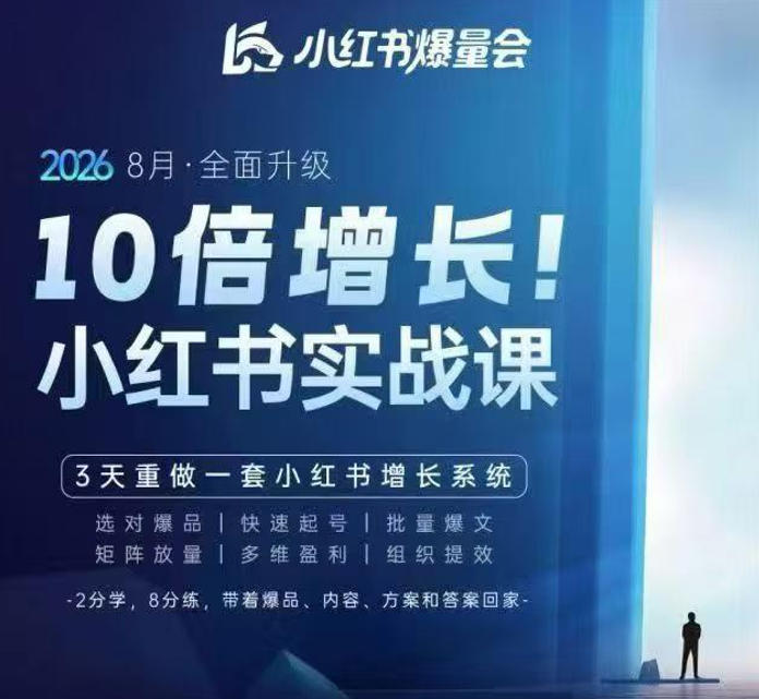 戴小胖·8月28-30号线下课视频20小时,小红书爆量会实战课,6大系统全新升级,3天重做一套小红书增长系统(更新0914)-西蒙学社