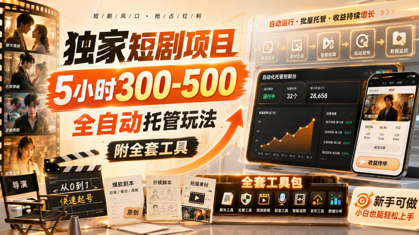 独家短剧项目，5小时300-500，全自动托管玩法，附全套工具【揭秘】-西蒙学社