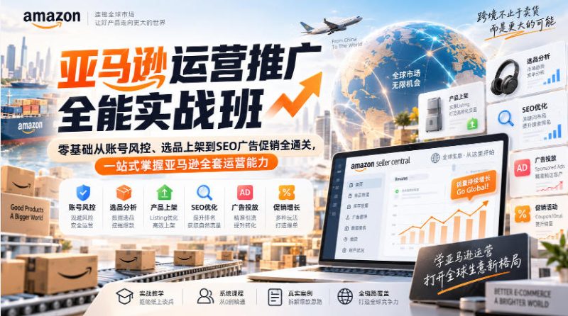 亚马逊运营推广全能实战班|零基础从账号风控、选品上架到SEO广告促销全通关,一站式掌握亚马逊全套运营能力-西蒙学社
