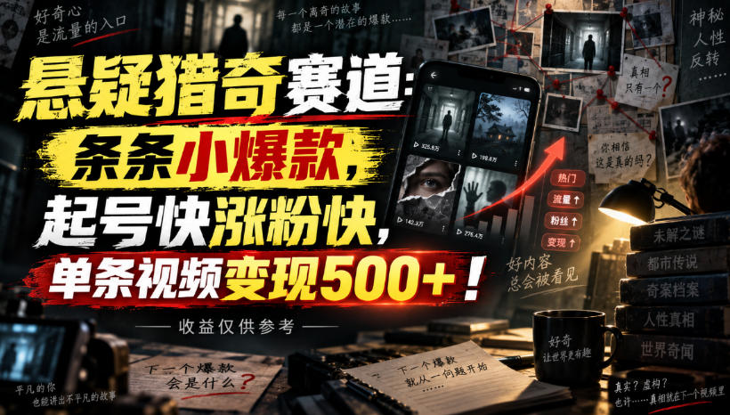 悬疑猎奇赛道：条条小爆款，起号快涨粉快，单条视频变现500+！收益仅供参考-西蒙学社