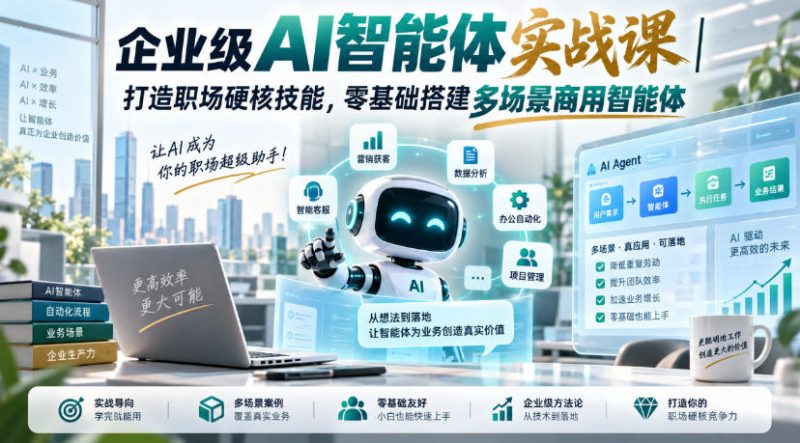 企业级AI智能体实战课|打造职场硬核技能,零基础搭建多场景商用智能体-西蒙学社