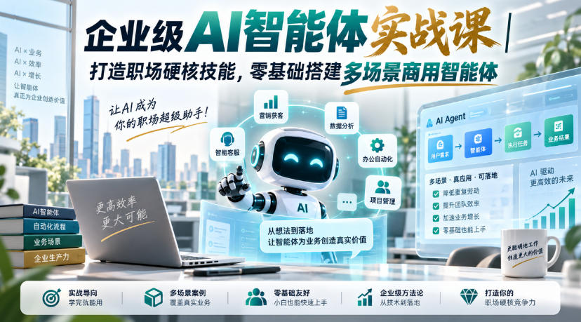 企业级AI智能体实战课｜打造职场硬核技能，零基础搭建多场景商用智能体-西蒙学社
