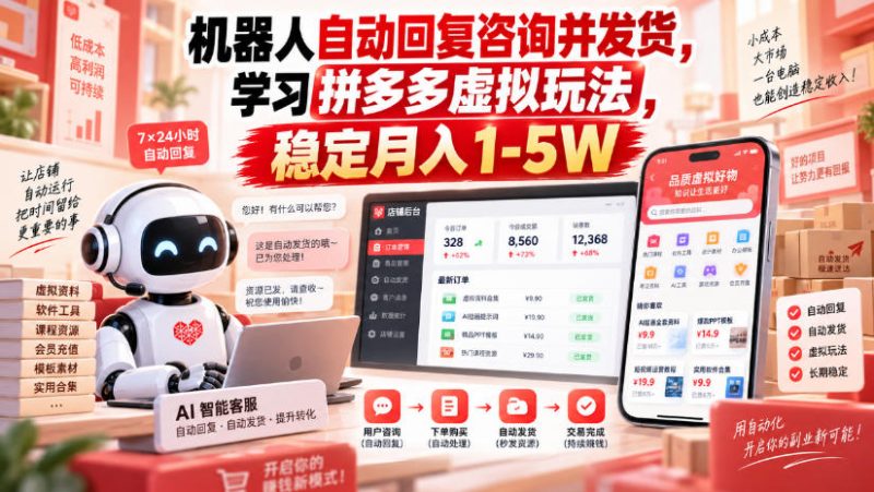 机器人自动回复咨询并发货,学习拼多多虚拟玩法,稳定月入1-5W【揭秘】-西蒙学社