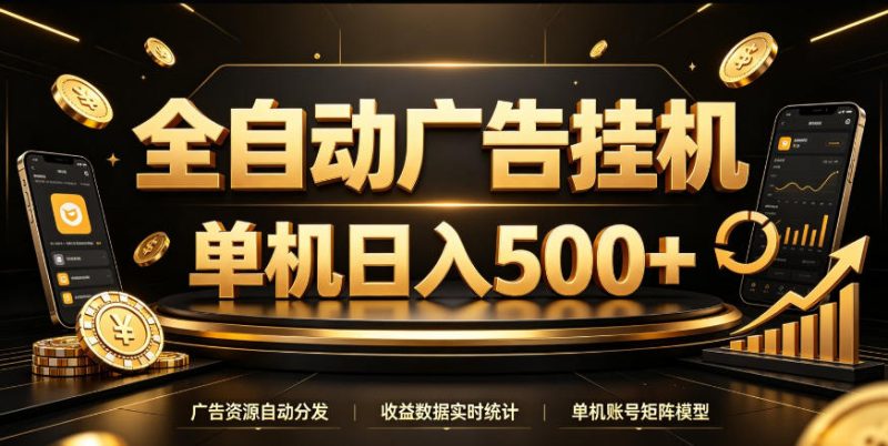 全自动广告挂G,单机500+,百度旗下正规广告变现平台,长期稳定【揭秘】-西蒙学社