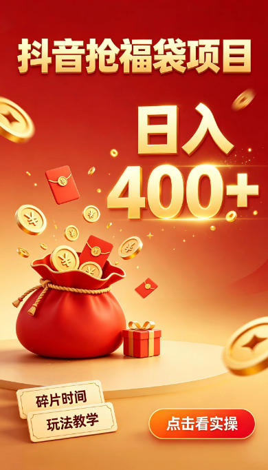 抖音抢福袋副业,零成本上手,碎片时间就能玩,别瞎刷抖音,直播间福袋玩法,普通人也能薅福利【揭秘】-西蒙学社