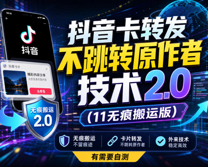 抖音卡转发不跳转原作者技术2.0（11无痕搬运版），外来技术，有需要自测-西蒙学社