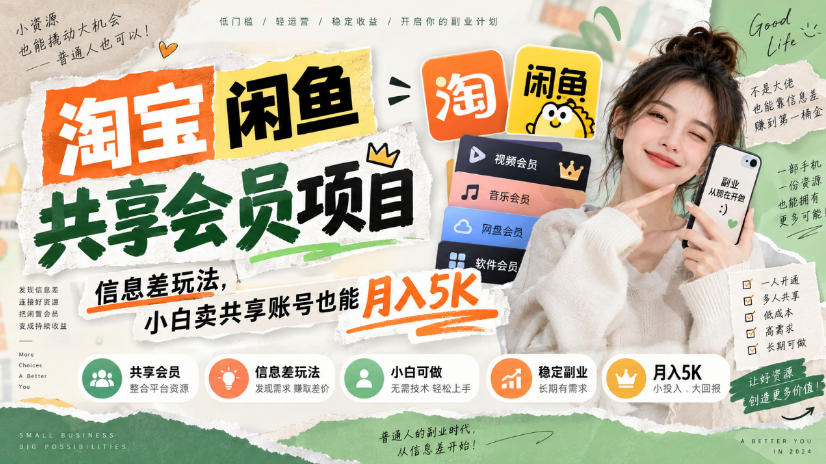 淘宝闲鱼共享会员项目，信息差玩法，小白卖共享账号也能月入5K-西蒙学社