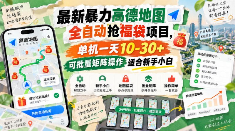 最新暴力高德地图全自动抢福袋项目,单机一天10-30+可批量矩阵操作适合新手小白-西蒙学社