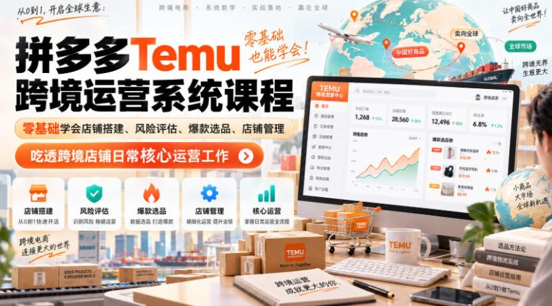 Temu跨境拼多多运营系统课程,零基础学会店铺搭建、风险评估、爆款选品、店铺管理,吃透跨境店铺日常核心运营工作-西蒙学社