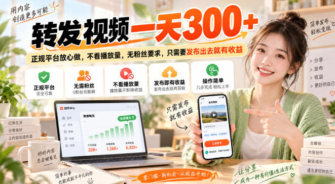 转发视频一天300+，正规平台放心做，不看播放量，无粉丝要求，只需要发布出去就有收益【揭秘】-西蒙学社