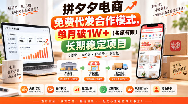 拼夕夕电商免费代发合作模式，单月破1W＋（名额有限）长期稳定项目【揭秘】-西蒙学社