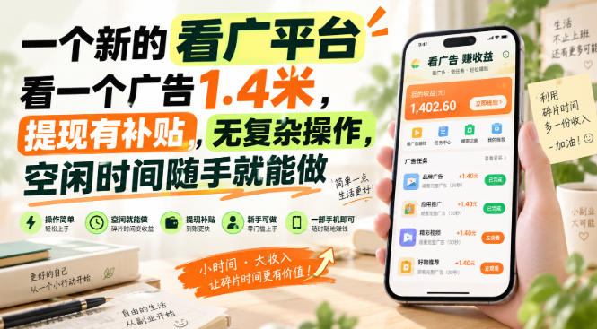 一个新的看广平台，看一个广告1.4米，提现有补贴，无复杂操作，空闲时间随手就能做【揭秘】-西蒙学社