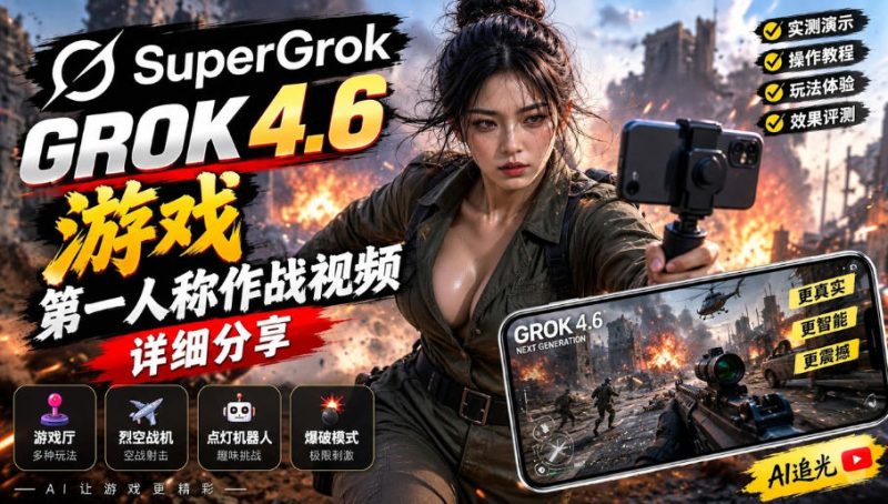 Grok 4.6也能做游戏?第一人称作战视频实测|玩法详细讲解-西蒙学社