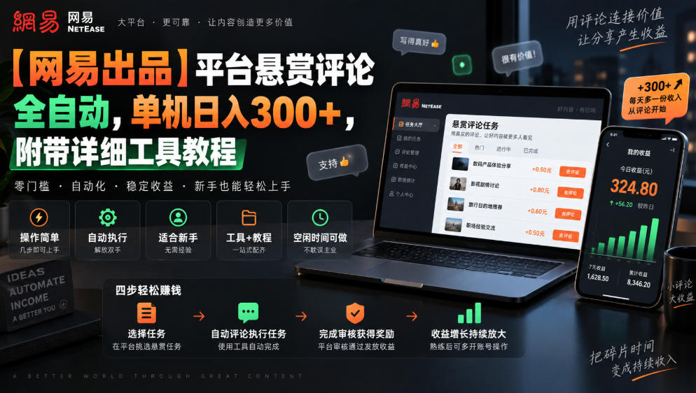 【网易出品】平台悬赏评论全自动，单机日入300+，附带详细工具教程【揭秘】-西蒙学社