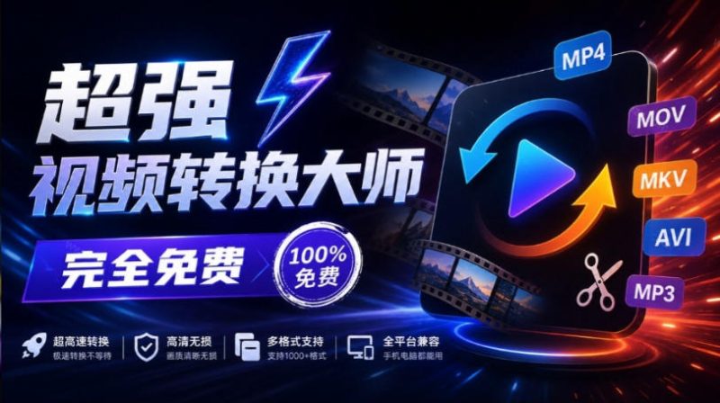 超强本地工具箱来了!内置屏幕录制、音视频切割合并、视频压缩提取等,永久免费蝌蚪视频转换大师-西蒙学社