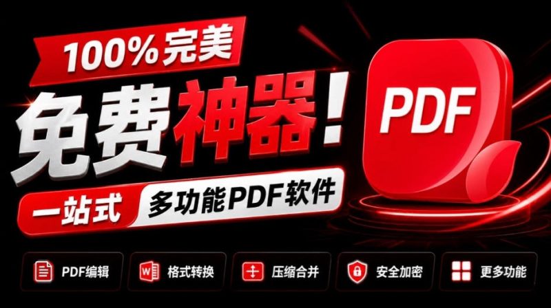 100%完美免费神器!一站式多功能PDF软件,支持PDF格式转换压缩编辑等,简约无广告,太Nice了JOPDF-西蒙学社