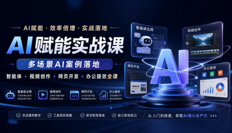 AI赋能实战课,多场景AI案例落地,智能体+视频创作+网页开发+办公提效全课-西蒙学社