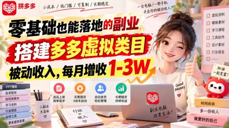 零基础也能落地的副业,搭建多多虚拟类目被动收入,每月增收1-3W【揭秘】-西蒙学社