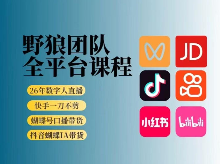 野狼团队2026新版全平台短视频带货教学,打开流量突破口,开始Ai带货(更新0903)-西蒙学社
