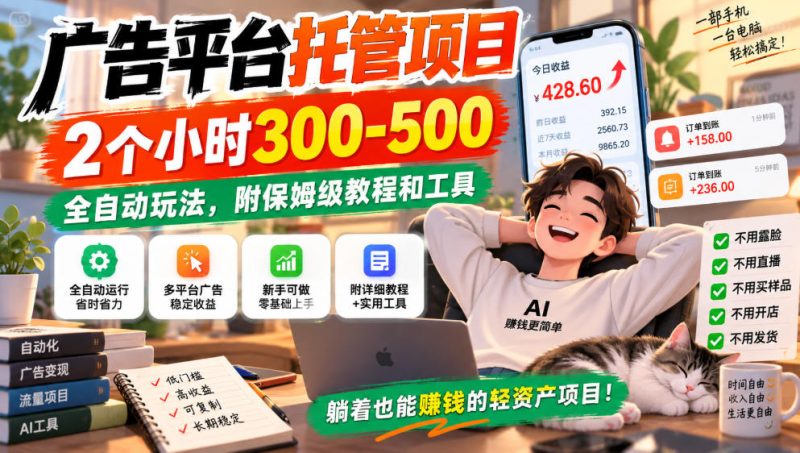广告平台托管项目,2个小时300-500,全自动玩法,附保姆级教程和工具【揭秘】-西蒙学社