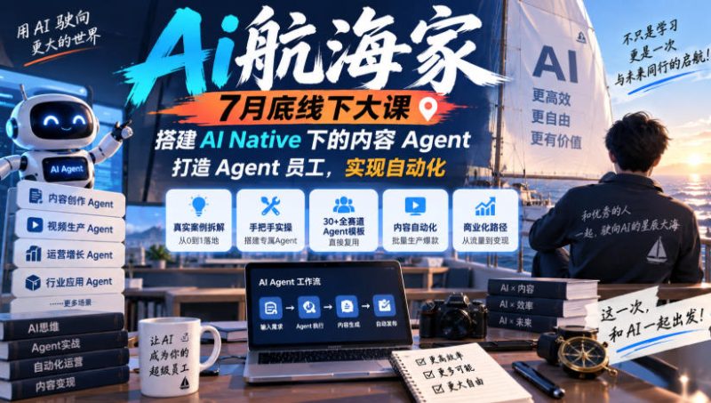 Ai航海家7月底线下大课-无水印,搭建AI Native下的内容Agent,打造Agent员工,实现自动化-西蒙学社
