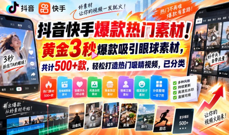 抖音快手爆款热门素材！黄金3秒爆款吸引眼球素材，共计500+款，轻松打造热门吸睛视频，已分类-西蒙学社