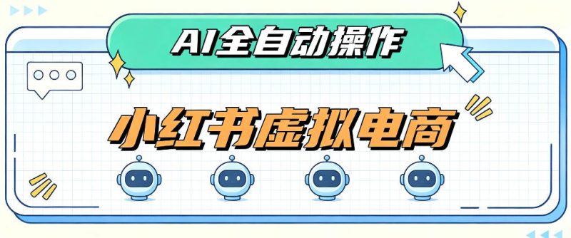 AI赋能小红书虚拟电商，单店单日收益1000+，教你玩转小红书流量分发机制【揭秘】-西蒙学社