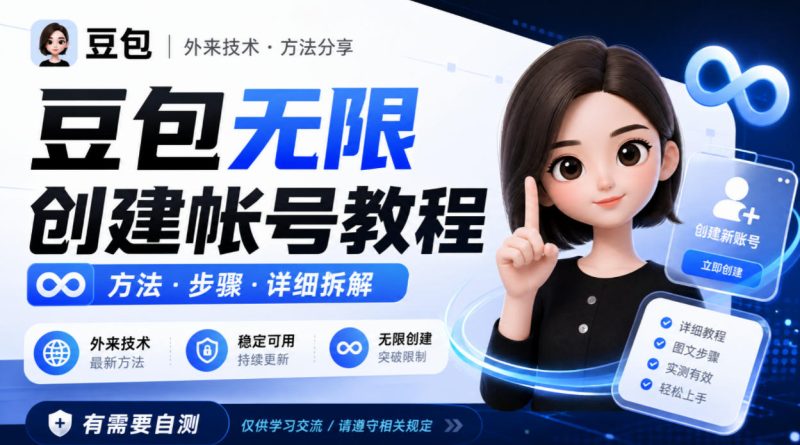 豆包无限创建帐号教程方法，外来技术，有需要自测-西蒙学社