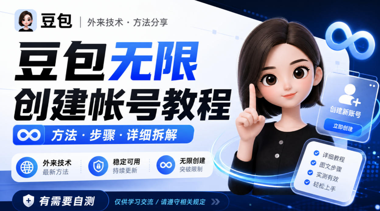 豆包无限创建帐号教程方法，外来技术，有需要自测-西蒙学社