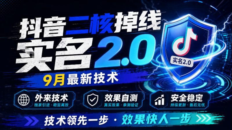抖音二核掉线十名2.0,9月最新技术,外来技术,效果自测-西蒙学社