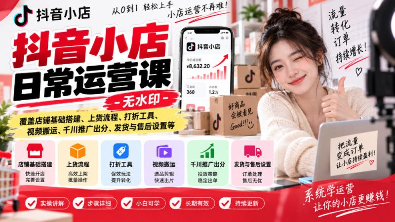 抖音小店日常运营课-无水印，覆盖店铺基础搭建、上货流程、打折工具、视频搬运、千川推广出分、发货与售后设置等-西蒙学社