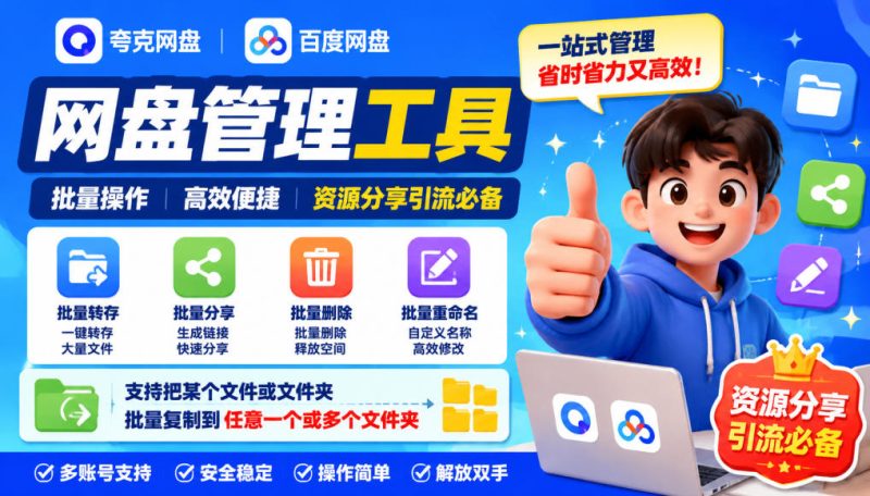 夸克网盘批量文件重命名,批量转存、批量分享、批量复制,内置AI功能-西蒙学社